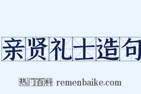 亲贤礼士造句是什么意思的图片